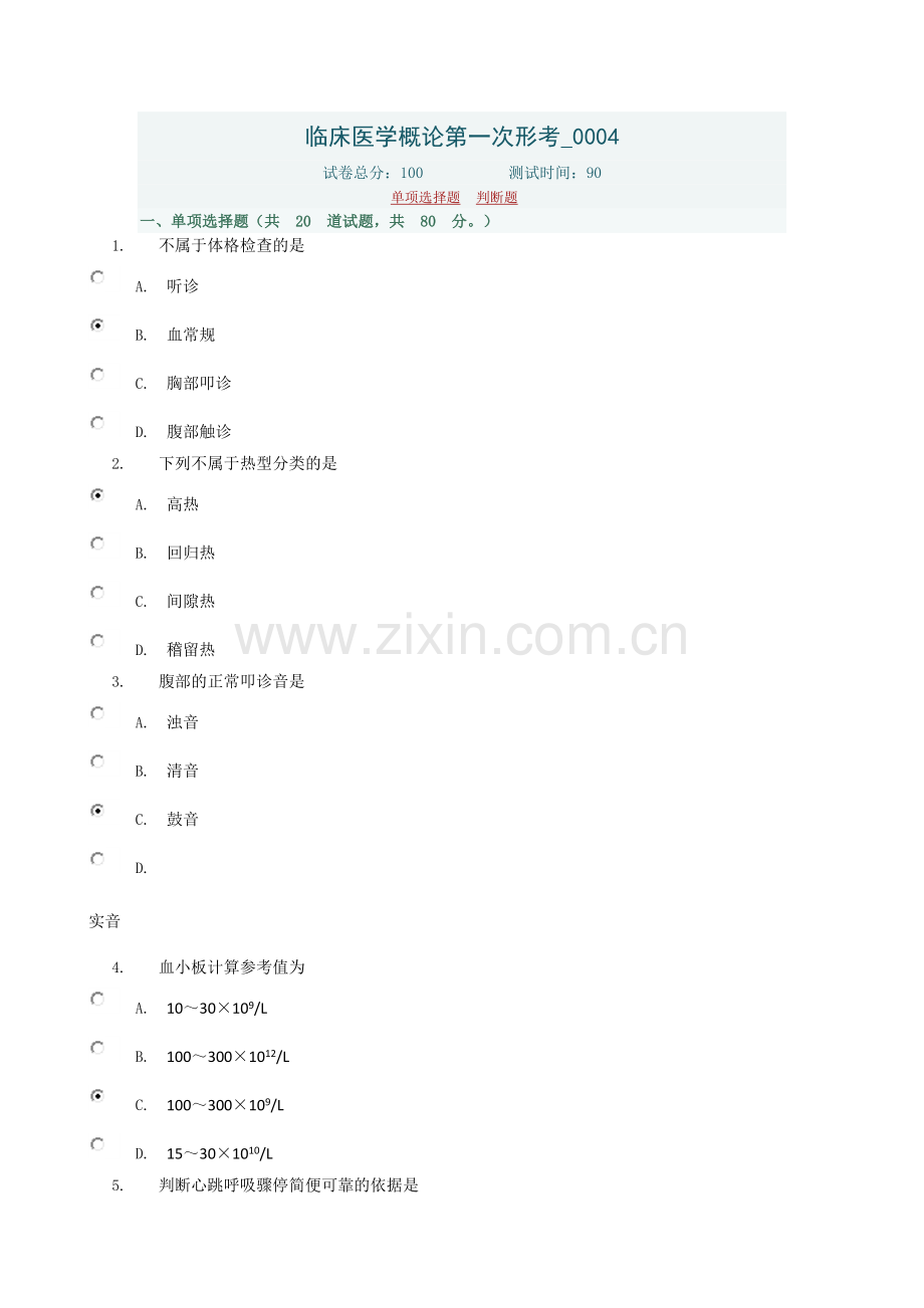 临床医学概论第一次形考0004.doc_第1页