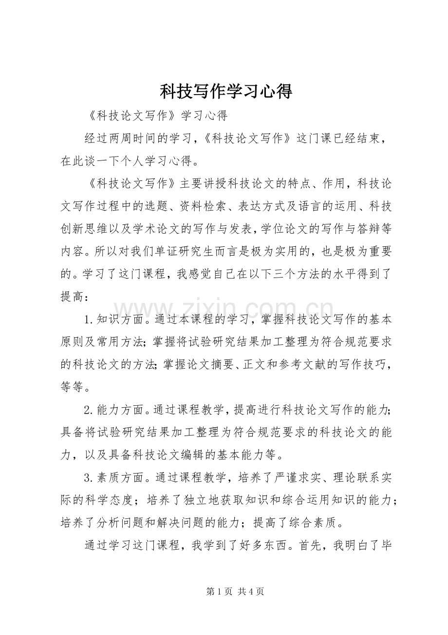 科技写作学习体会.docx_第1页