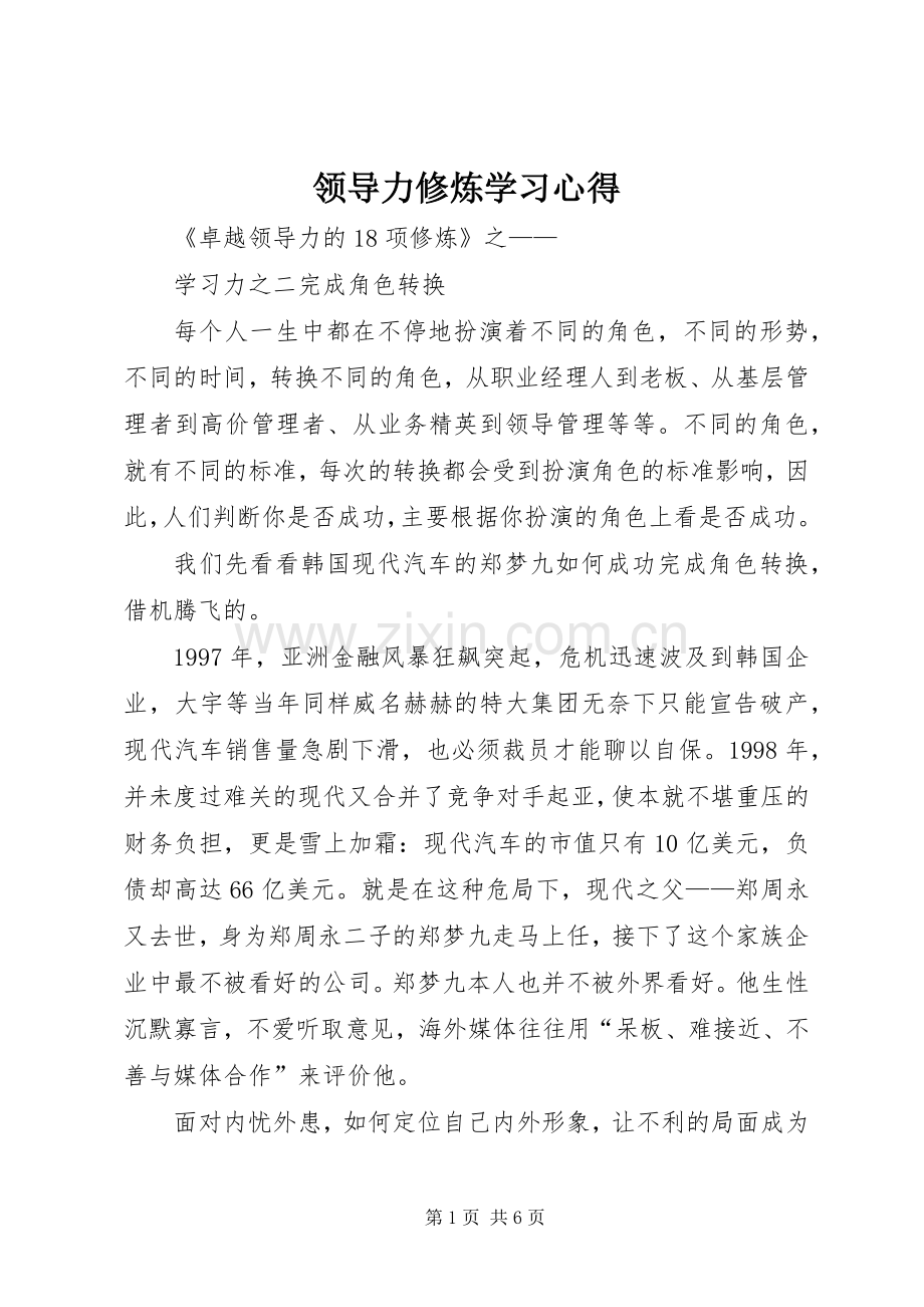 领导力修炼学习体会3.docx_第1页