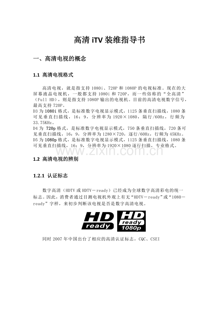 高清iTV装维指导书.doc_第1页