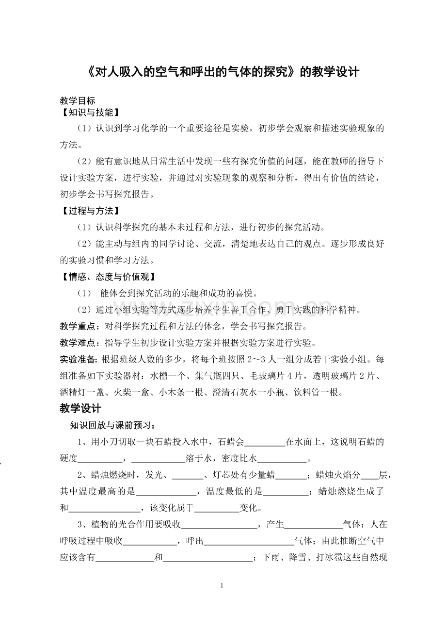 对人吸入的空气和呼出的气体的探究的教学设计.doc_第1页