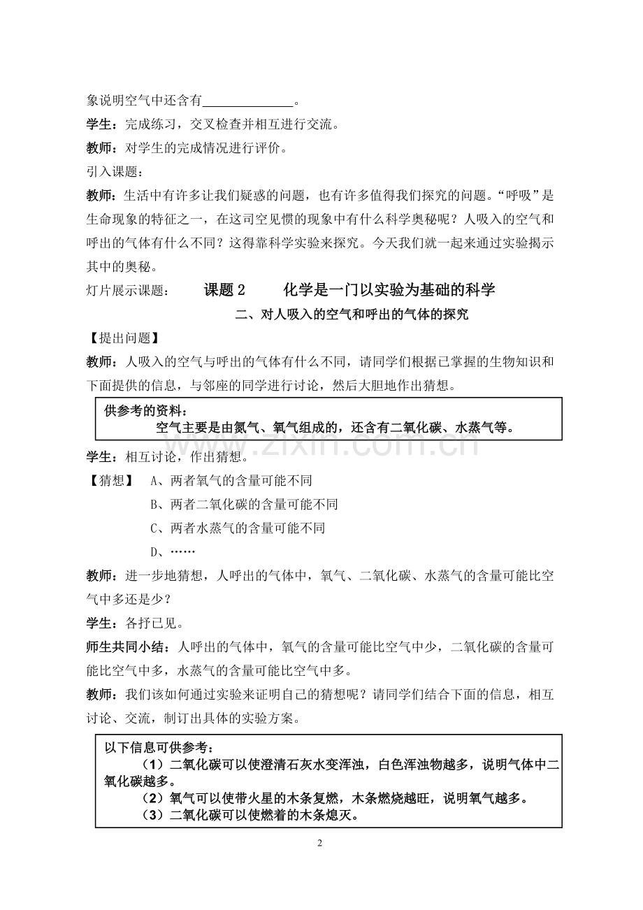 对人吸入的空气和呼出的气体的探究的教学设计.doc_第2页