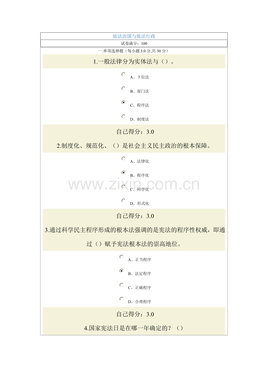 依法治国与依法行政考试96分.doc_第1页