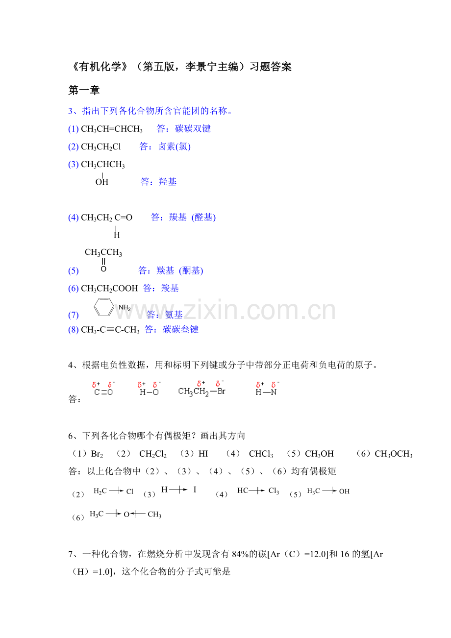 有机化学答案.doc_第1页