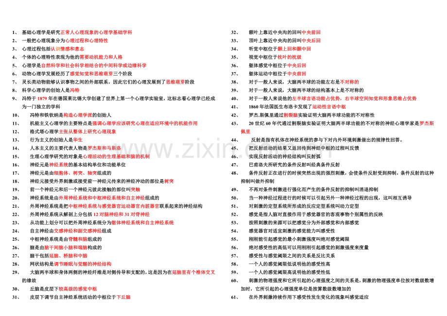 基础心理学单选.doc_第1页