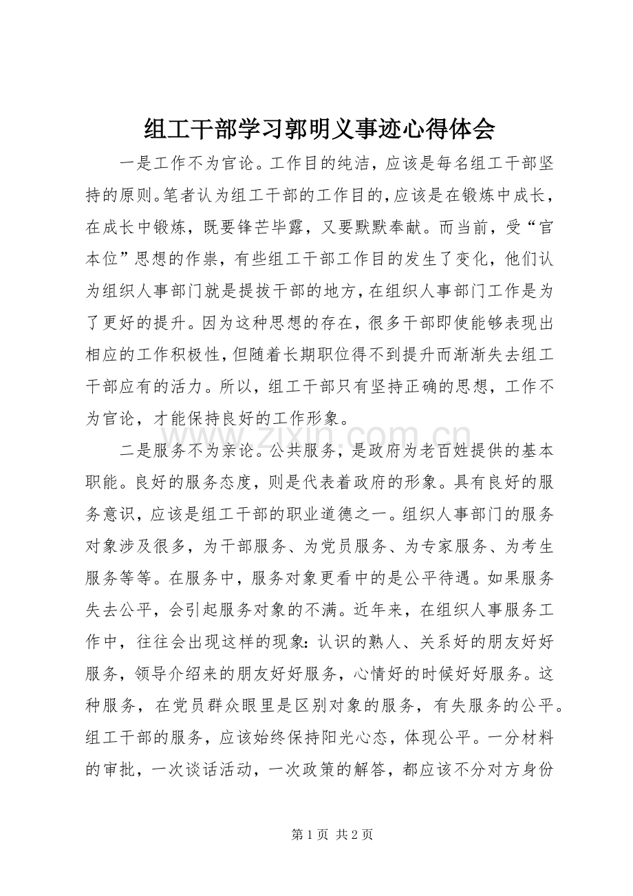 组工干部学习郭明义事迹体会心得.docx_第1页