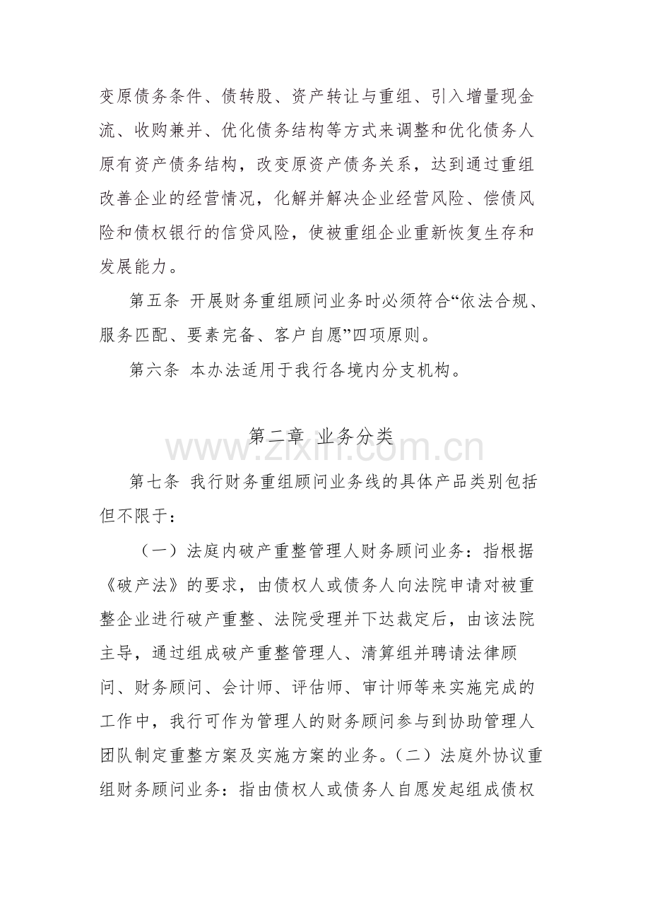 银行财务重组顾问业务管理办法模版.doc_第2页