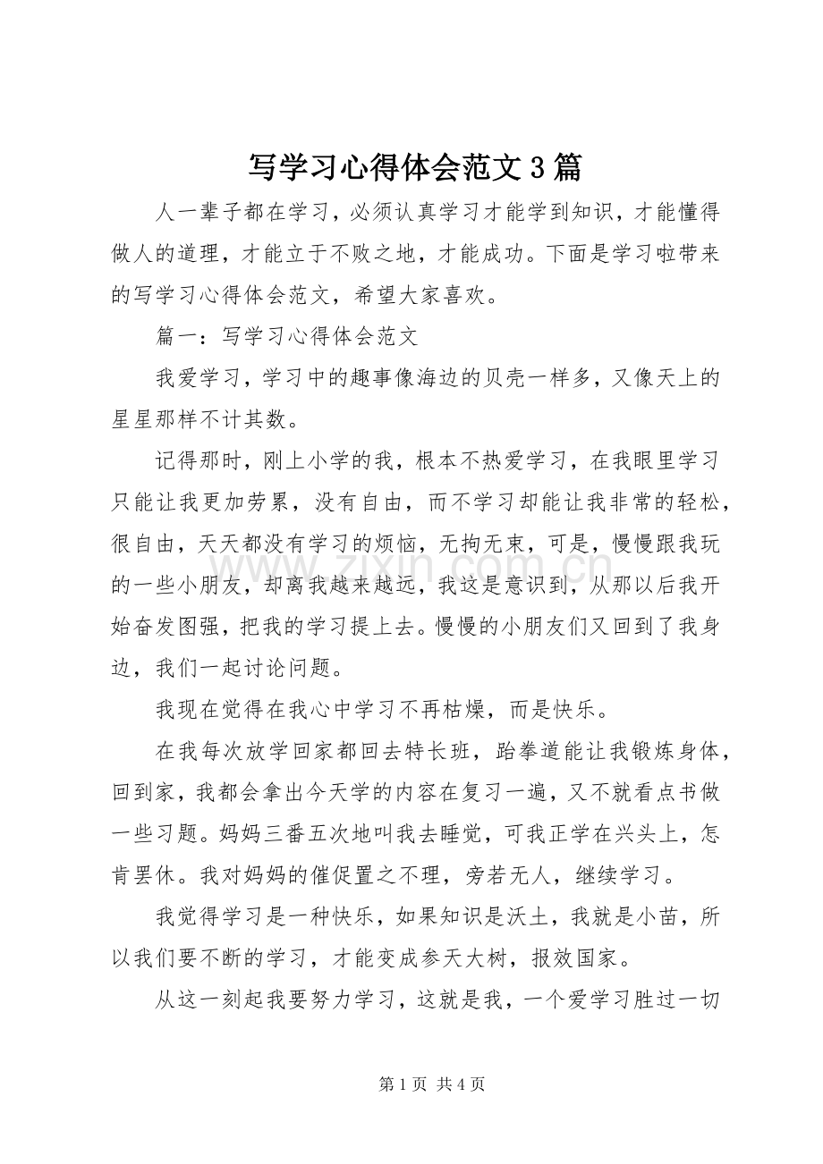 写学习体会心得范文3篇.docx_第1页