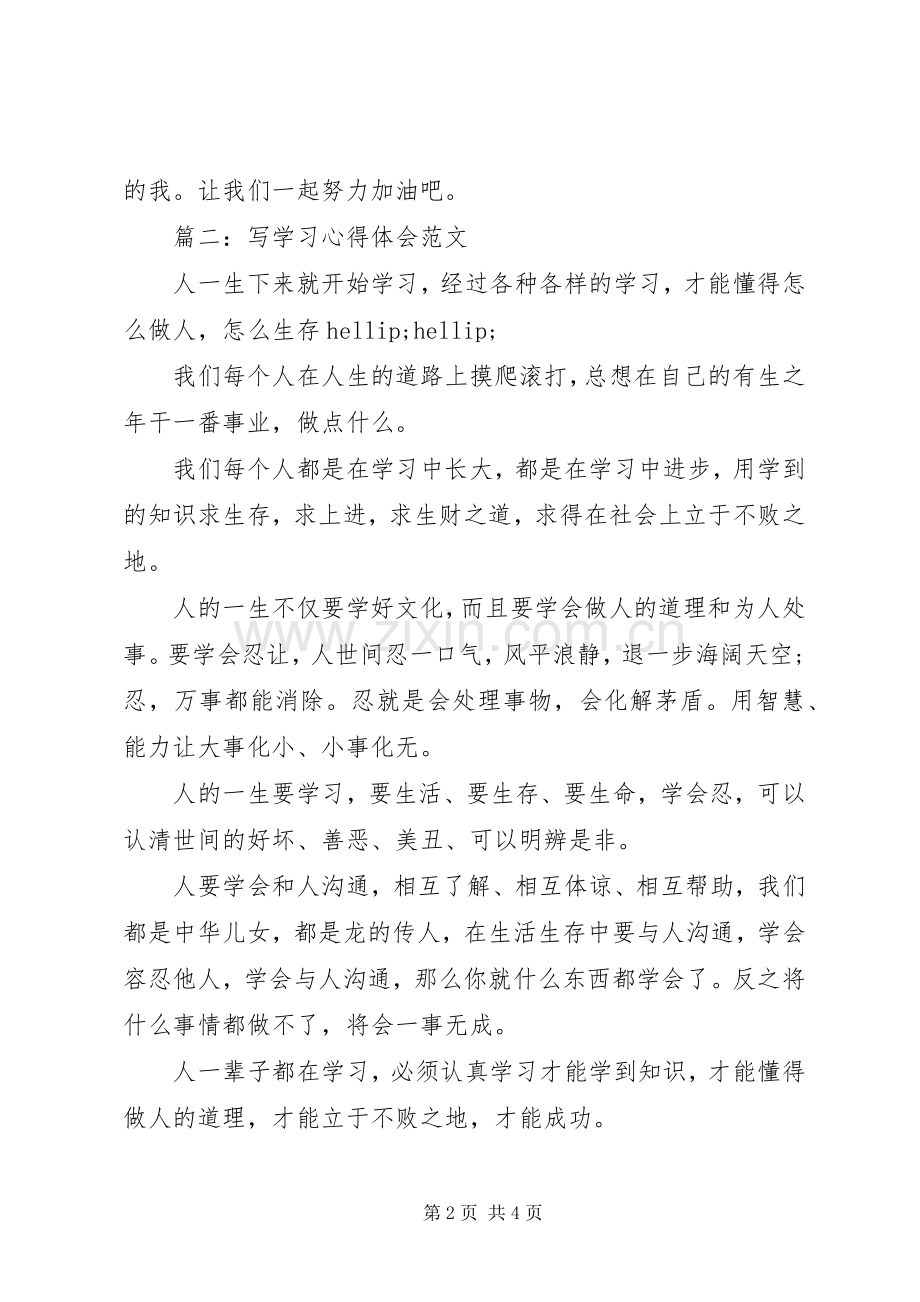 写学习体会心得范文3篇.docx_第2页