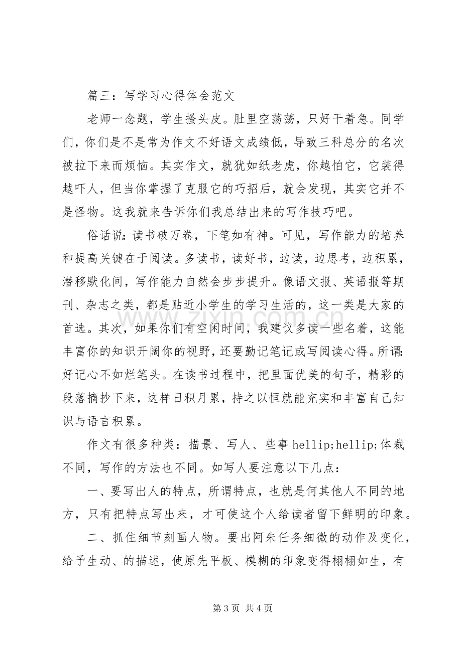 写学习体会心得范文3篇.docx_第3页