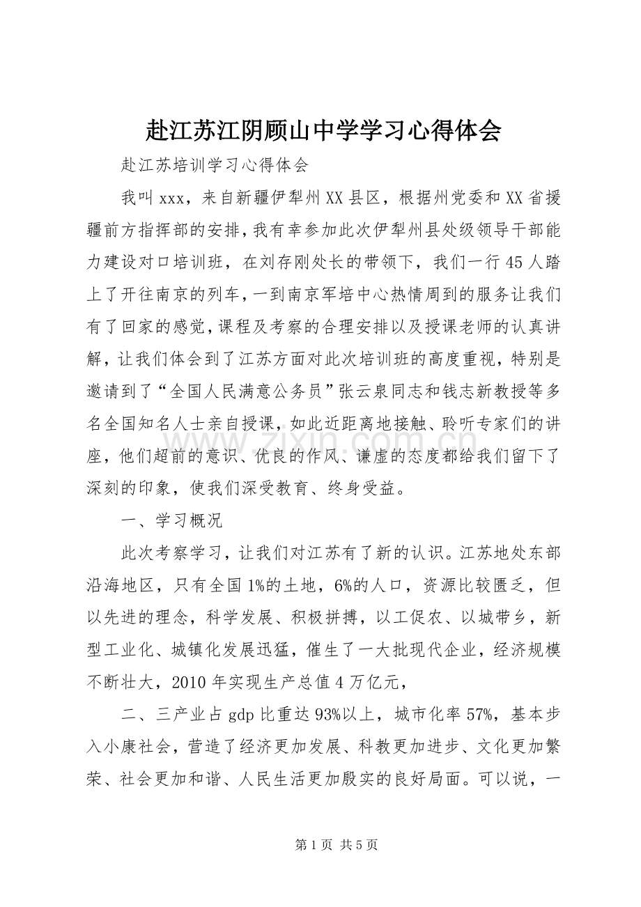 赴江苏江阴顾山中学学习体会心得.docx_第1页