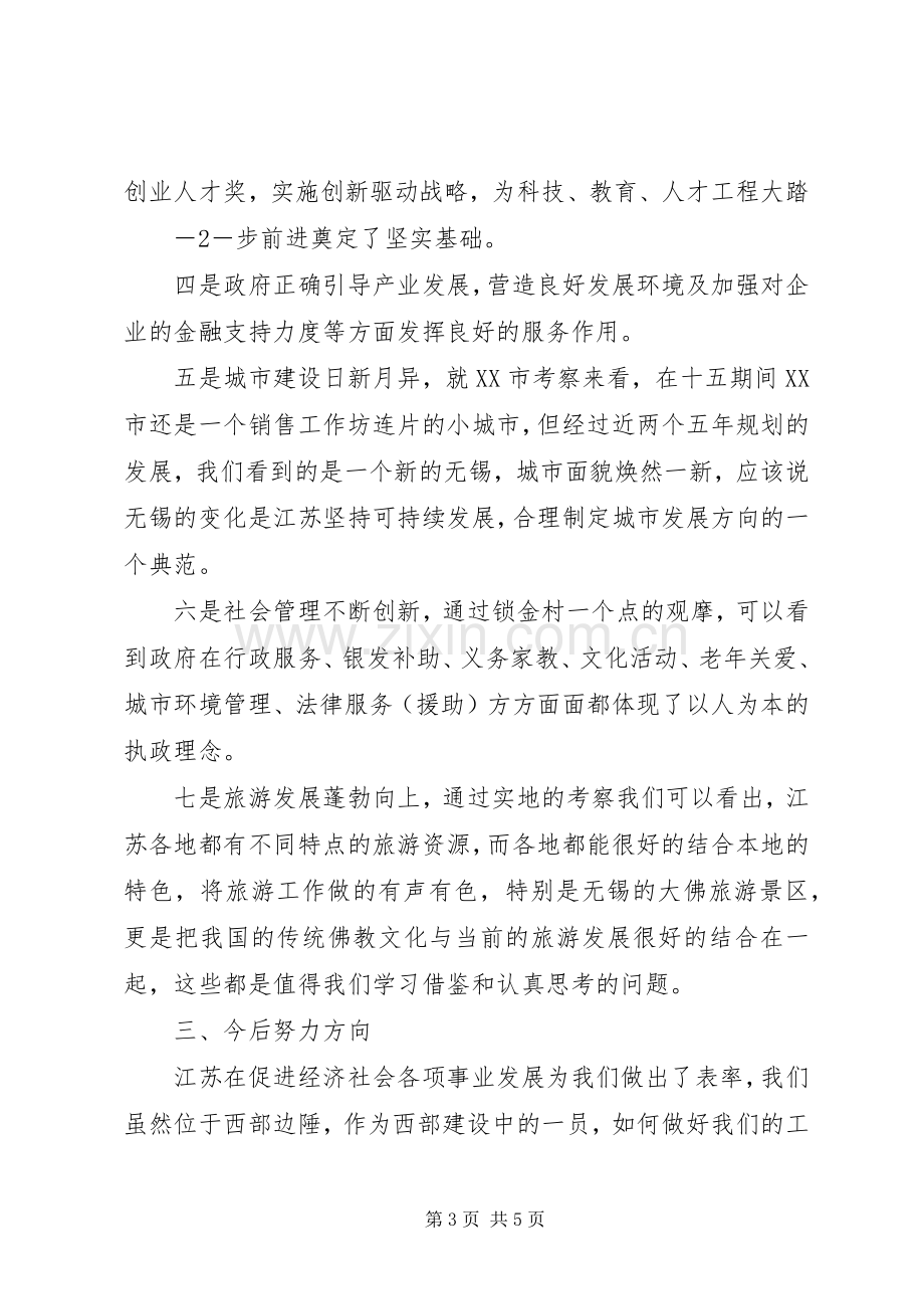 赴江苏江阴顾山中学学习体会心得.docx_第3页