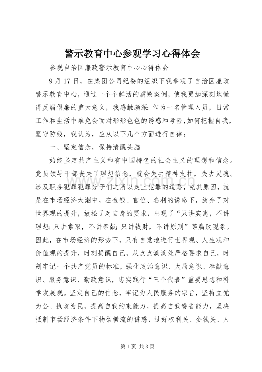 警示教育中心参观学习体会心得.docx_第1页