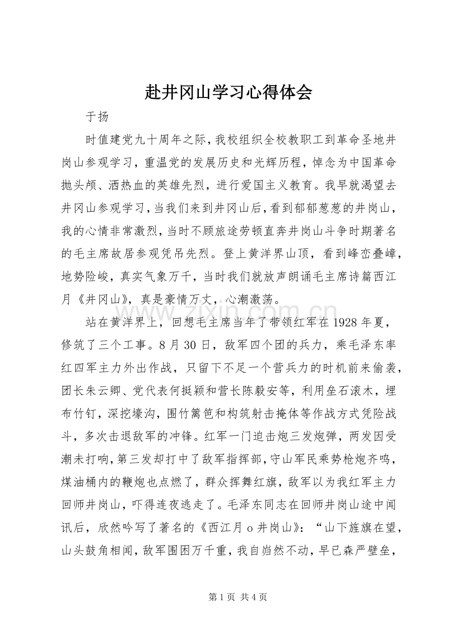 赴井冈山学习体会心得3.docx_第1页