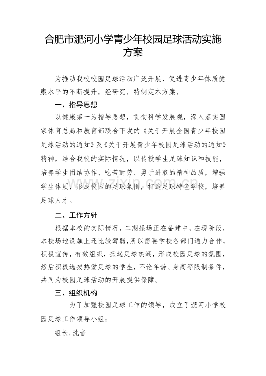 校园足球活动实施方案.doc_第1页