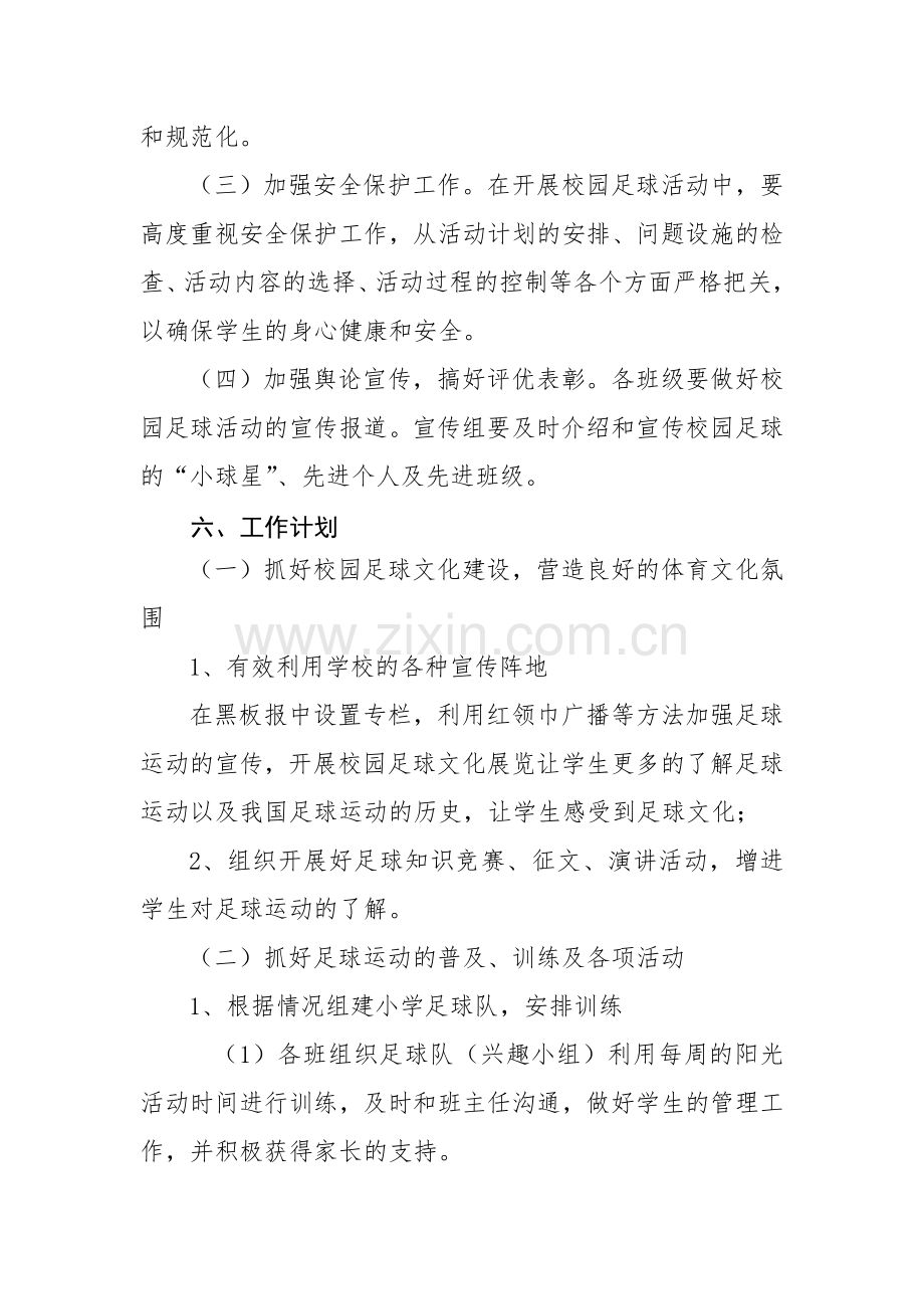 校园足球活动实施方案.doc_第3页