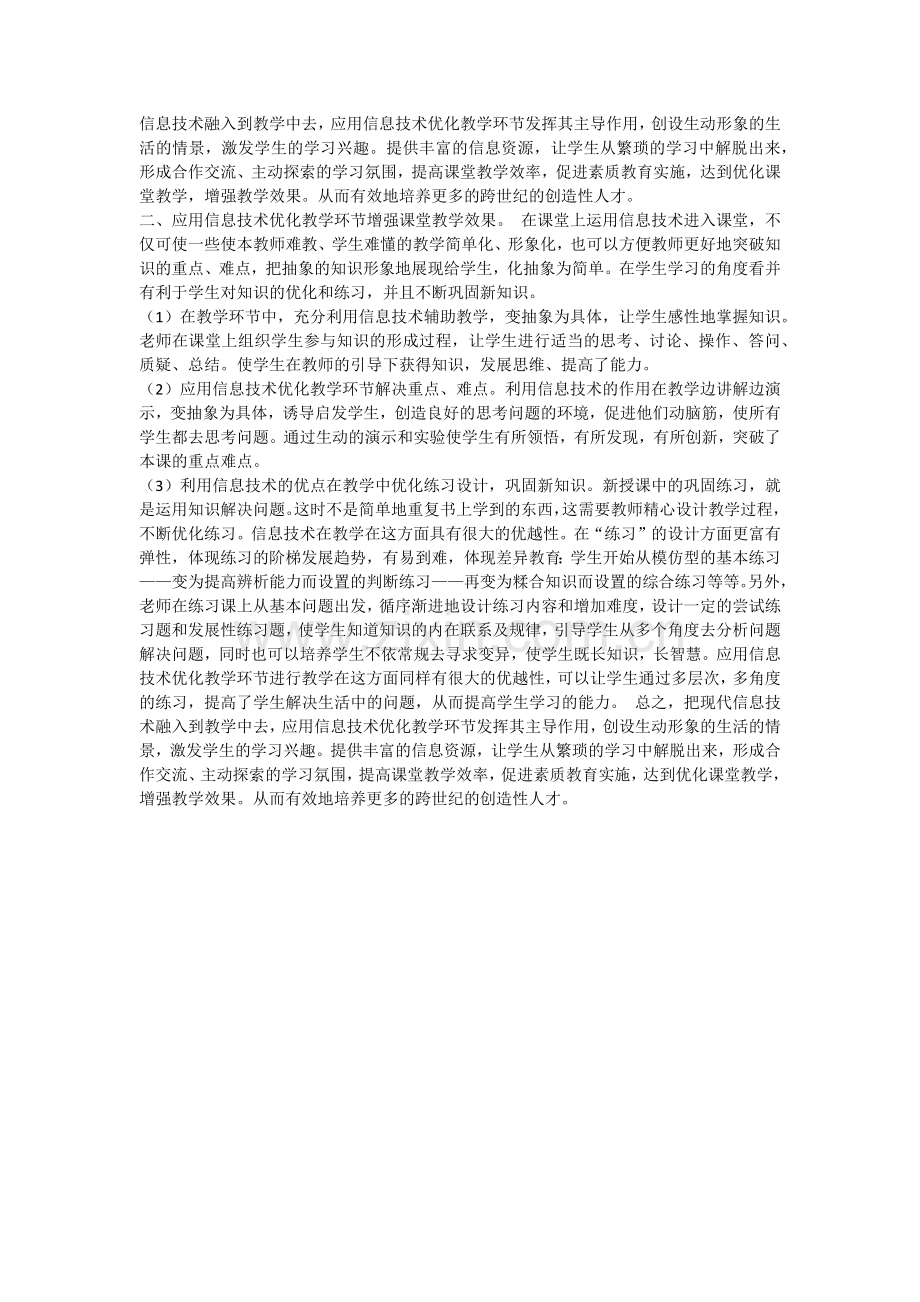 如何运用信息技术优化课堂教学.docx_第2页