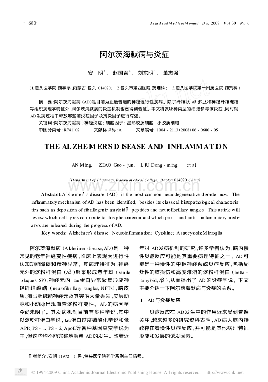 阿尔茨海默病与炎症.pdf_第1页