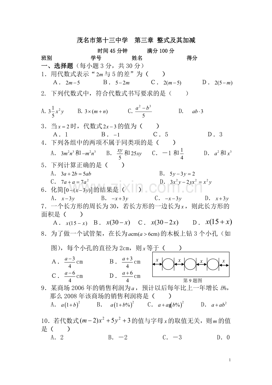 整式及其加减（十三中）.doc_第1页