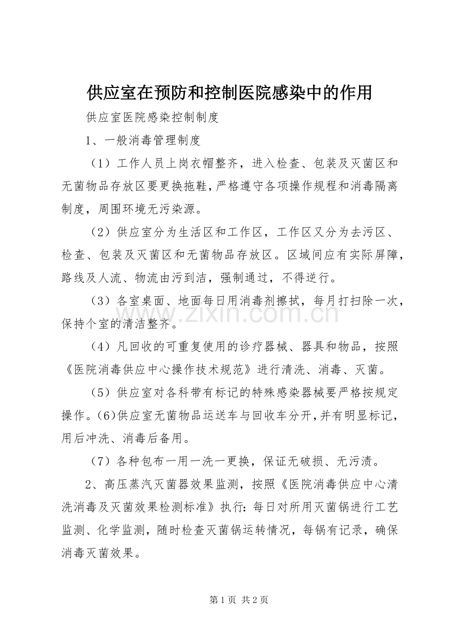 供应室在预防和控制医院感染中的作用.docx_第1页