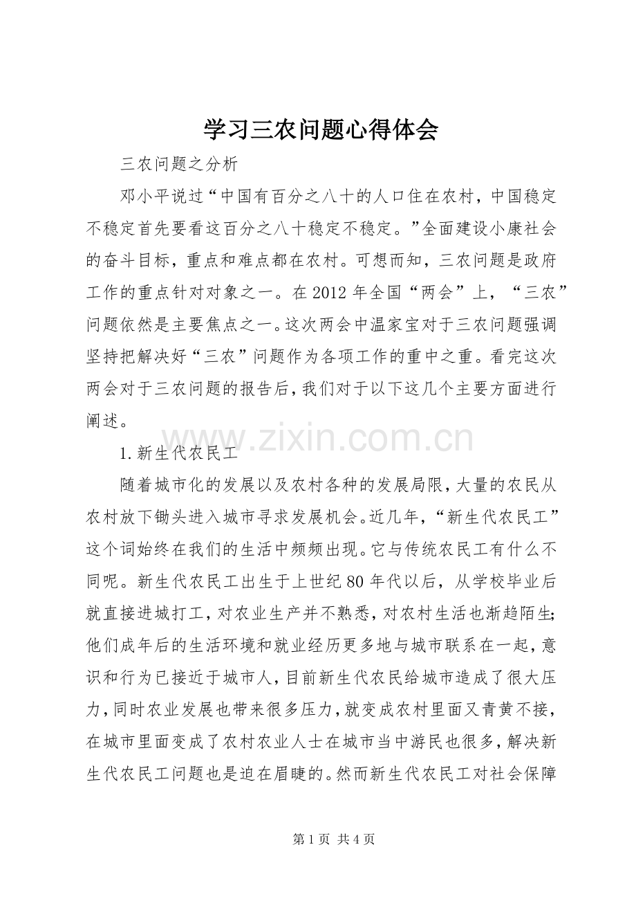 学习三农问题体会心得.docx_第1页