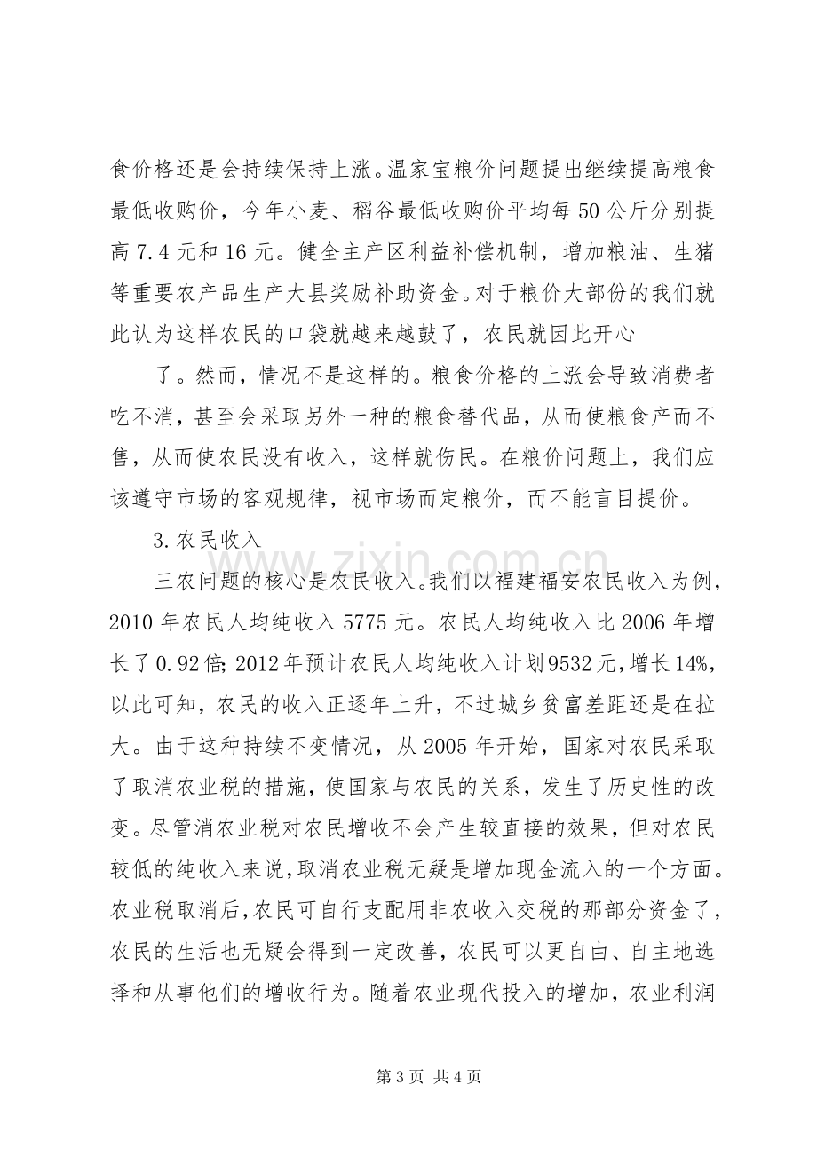 学习三农问题体会心得.docx_第3页