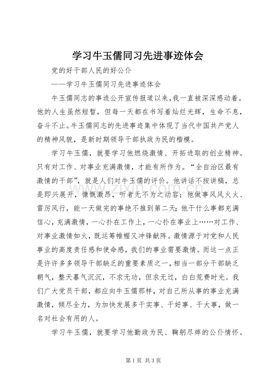 学习牛玉儒同习先进事迹体会.docx_第1页