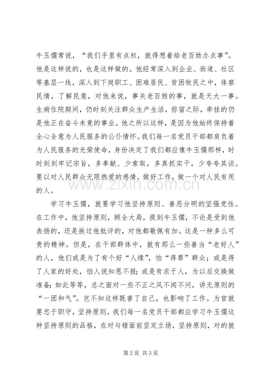 学习牛玉儒同习先进事迹体会.docx_第2页