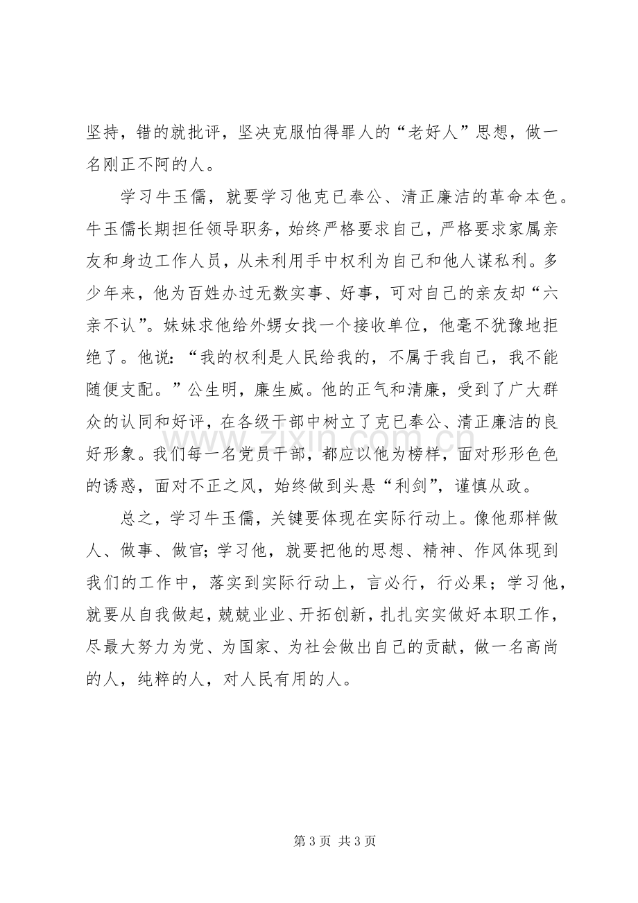 学习牛玉儒同习先进事迹体会.docx_第3页