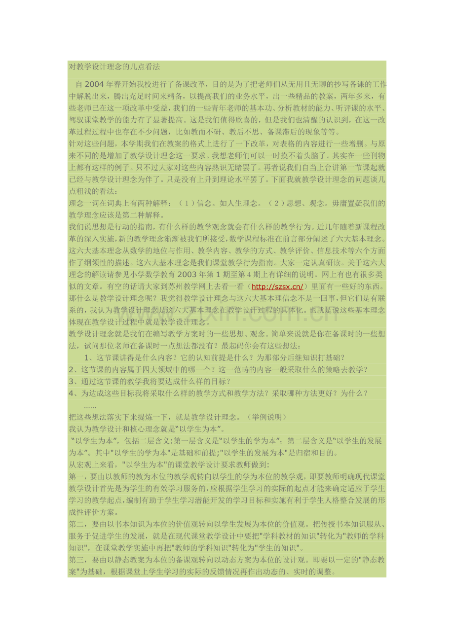 对教学设计理念的几点看法.doc_第1页