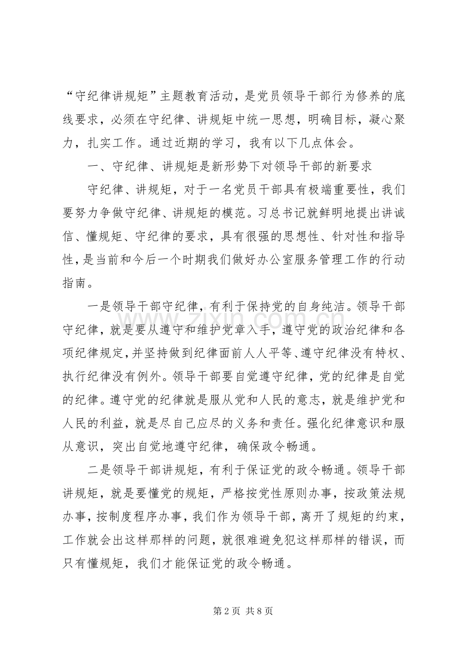 守纪律讲规矩体会心得范文.docx_第2页