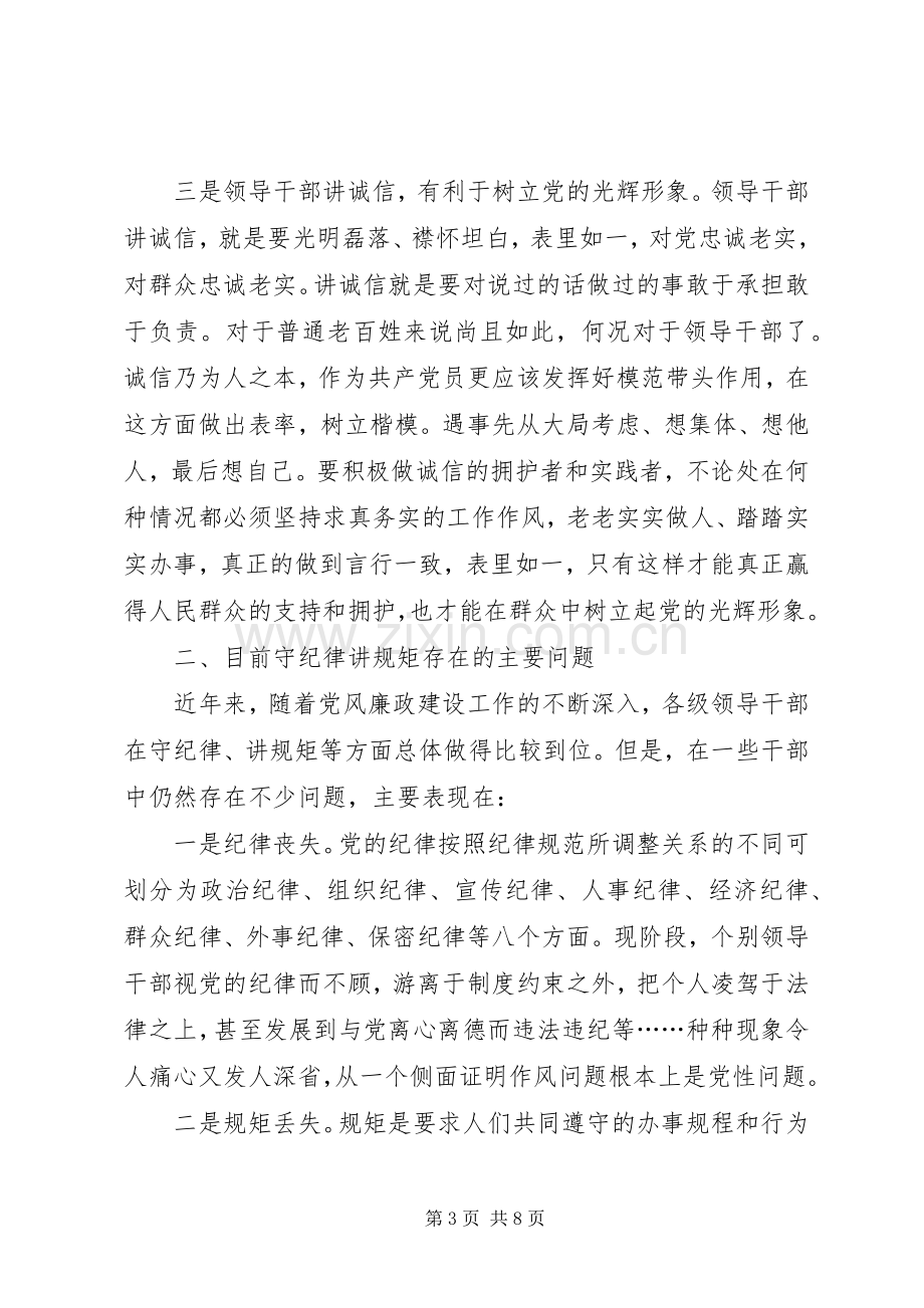 守纪律讲规矩体会心得范文.docx_第3页