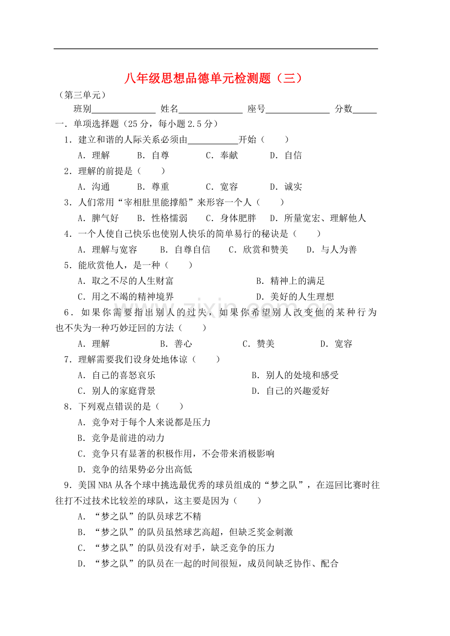 八年级政治-第三单元综合检测.doc_第1页