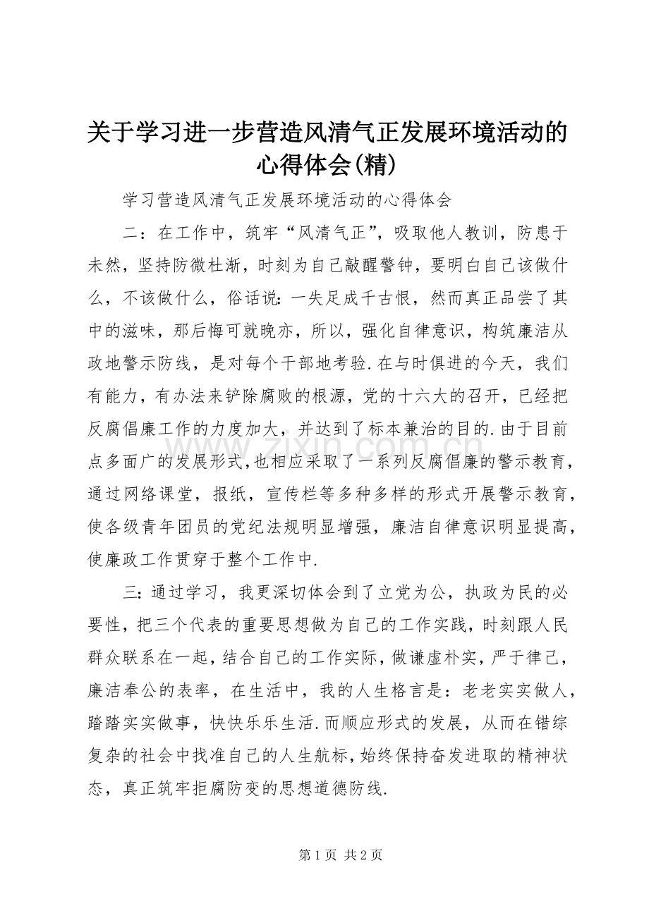 关于学习进一步营造风清气正发展环境活动的体会心得(精).docx_第1页