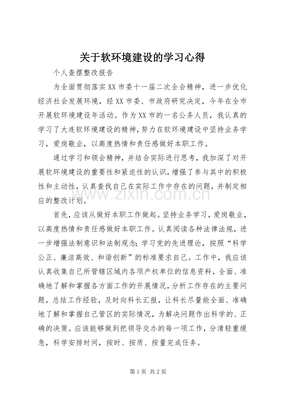 关于软环境建设的学习体会.docx_第1页