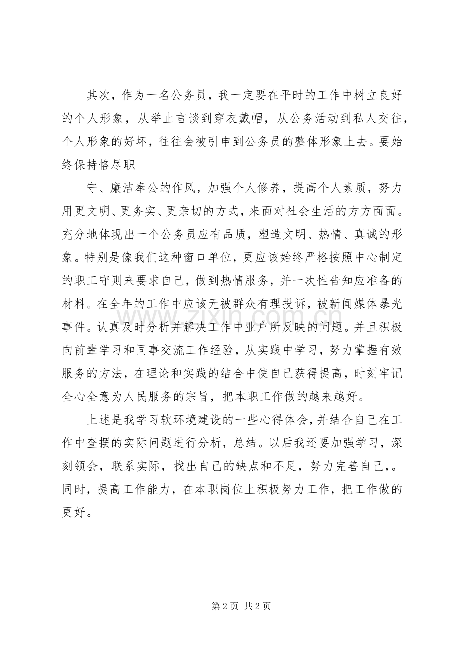 关于软环境建设的学习体会.docx_第2页