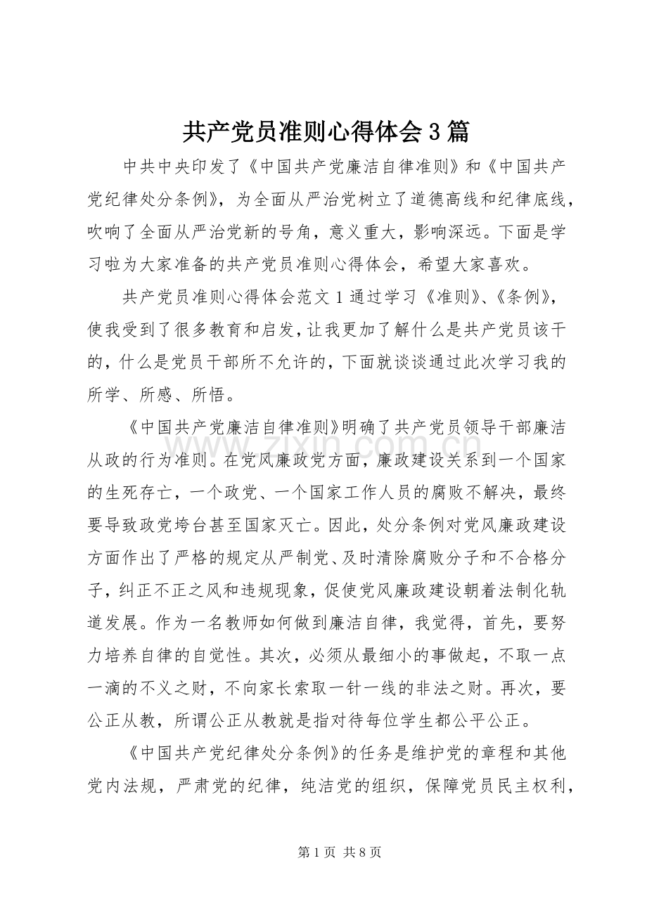 共产党员准则体会心得3篇.docx_第1页