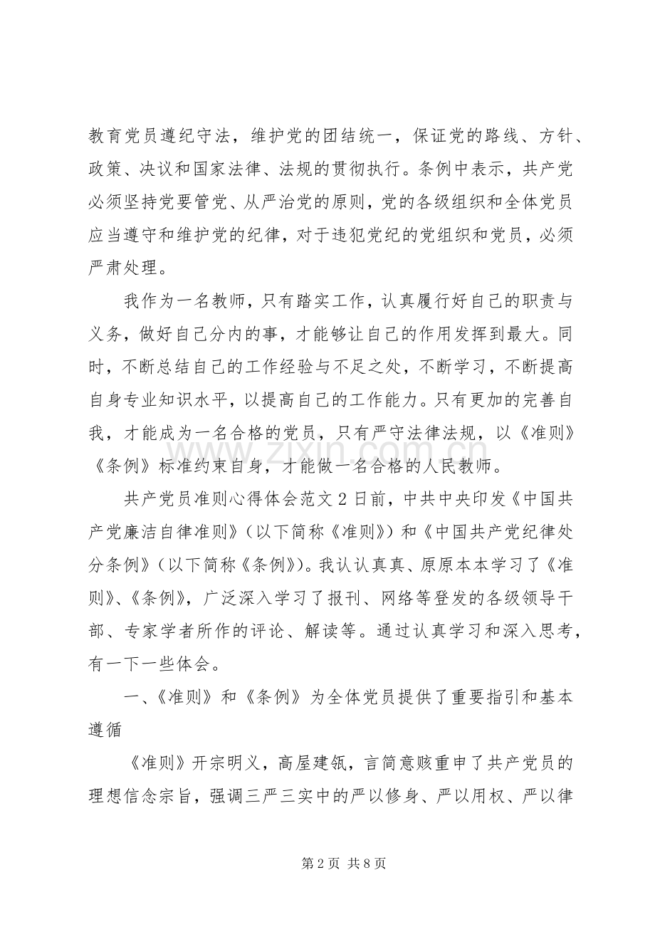 共产党员准则体会心得3篇.docx_第2页