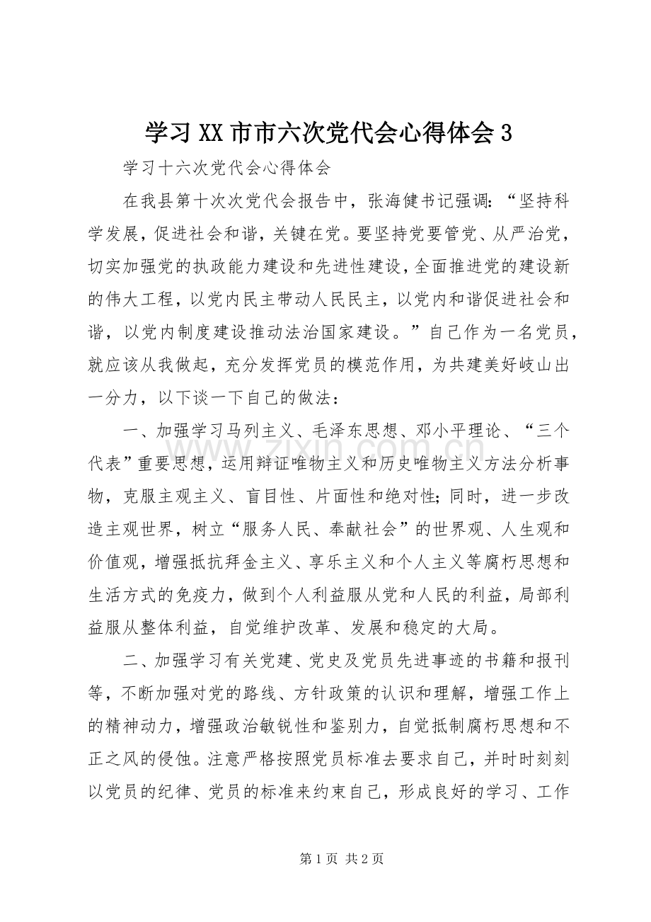 学习XX市市六次党代会体会心得3 (3).docx_第1页