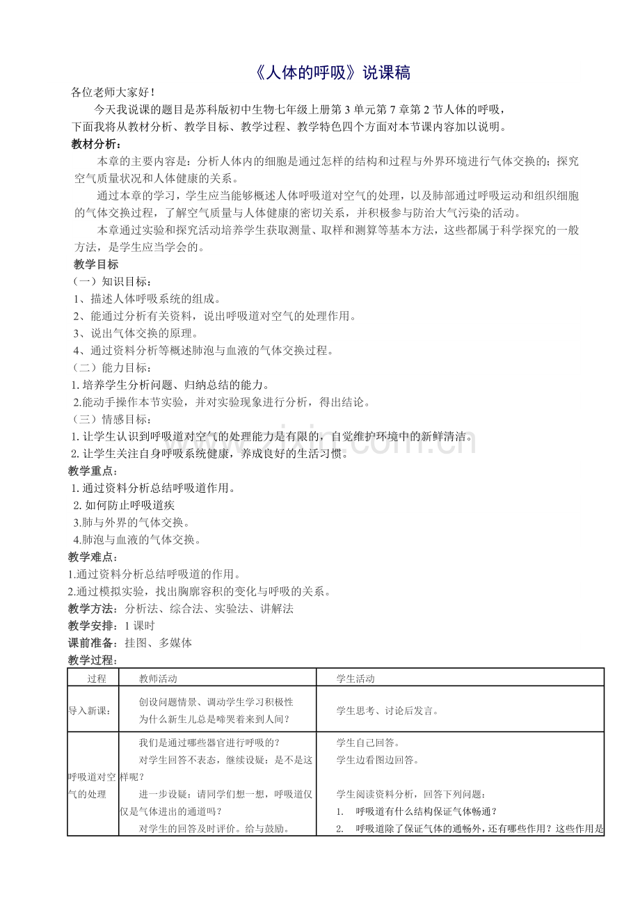 七上生物人体的呼吸说课稿.doc_第1页