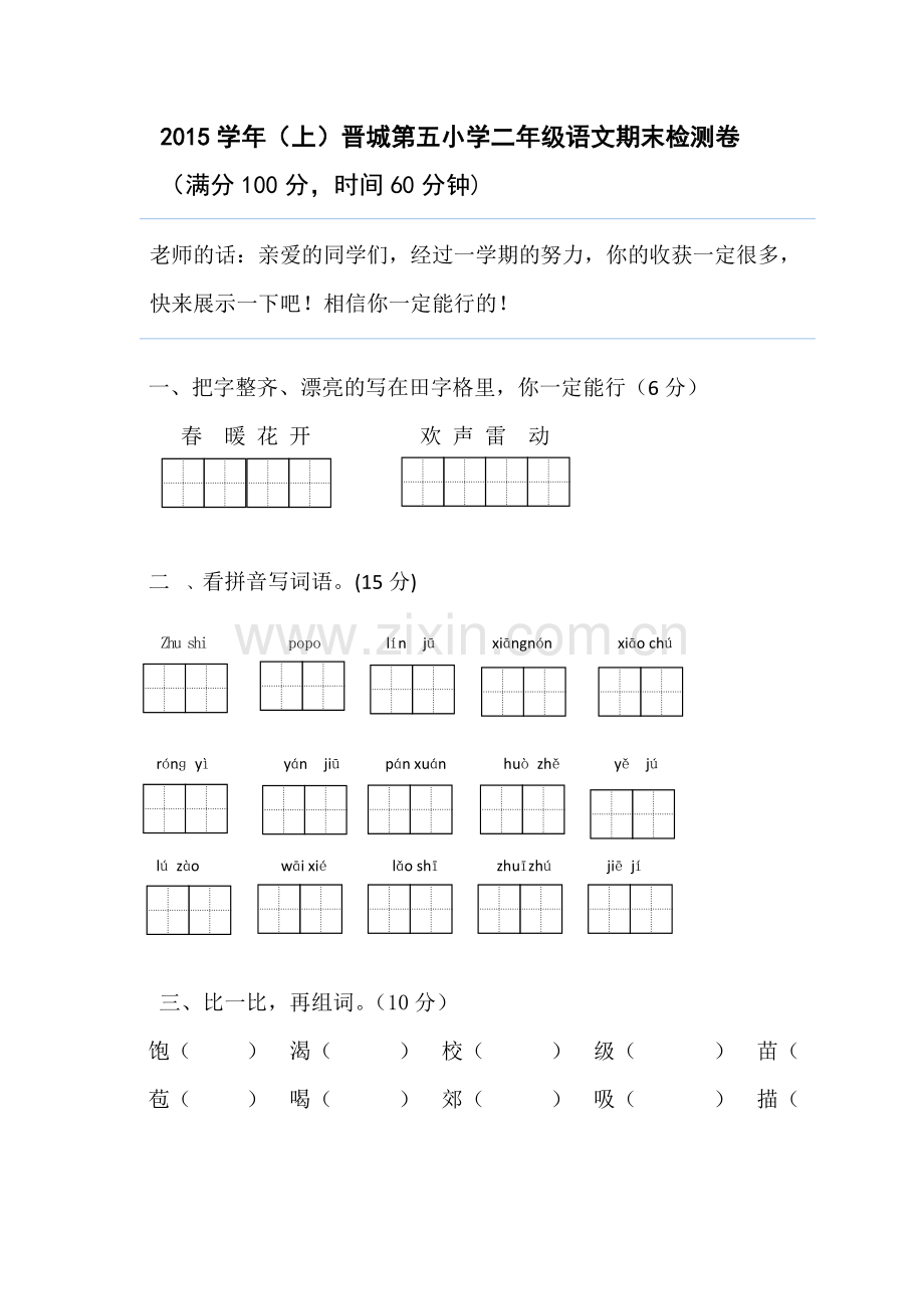 苏教版二年级语文上册期末测试卷.doc_第1页