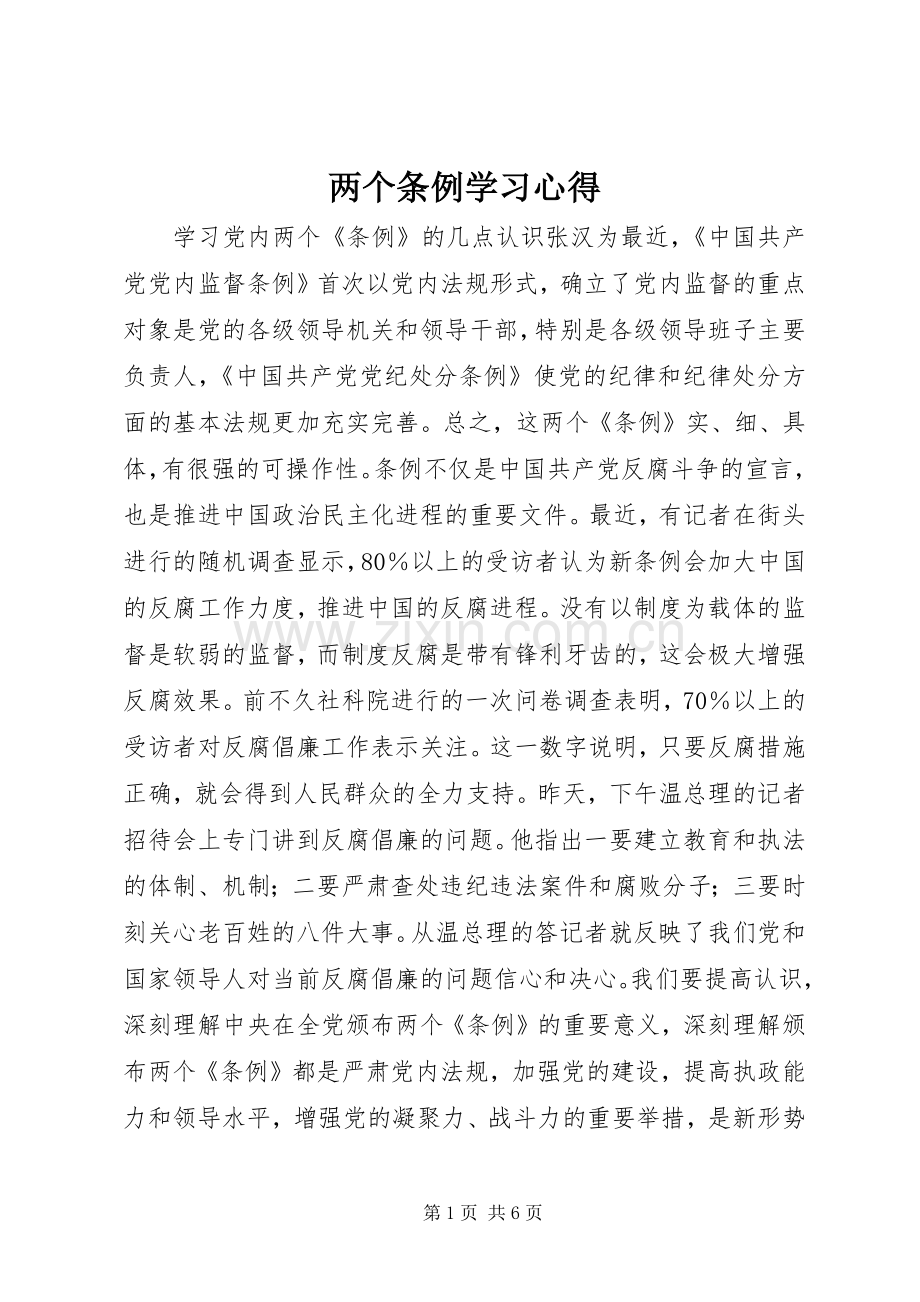 两个条例学习心得.docx_第1页