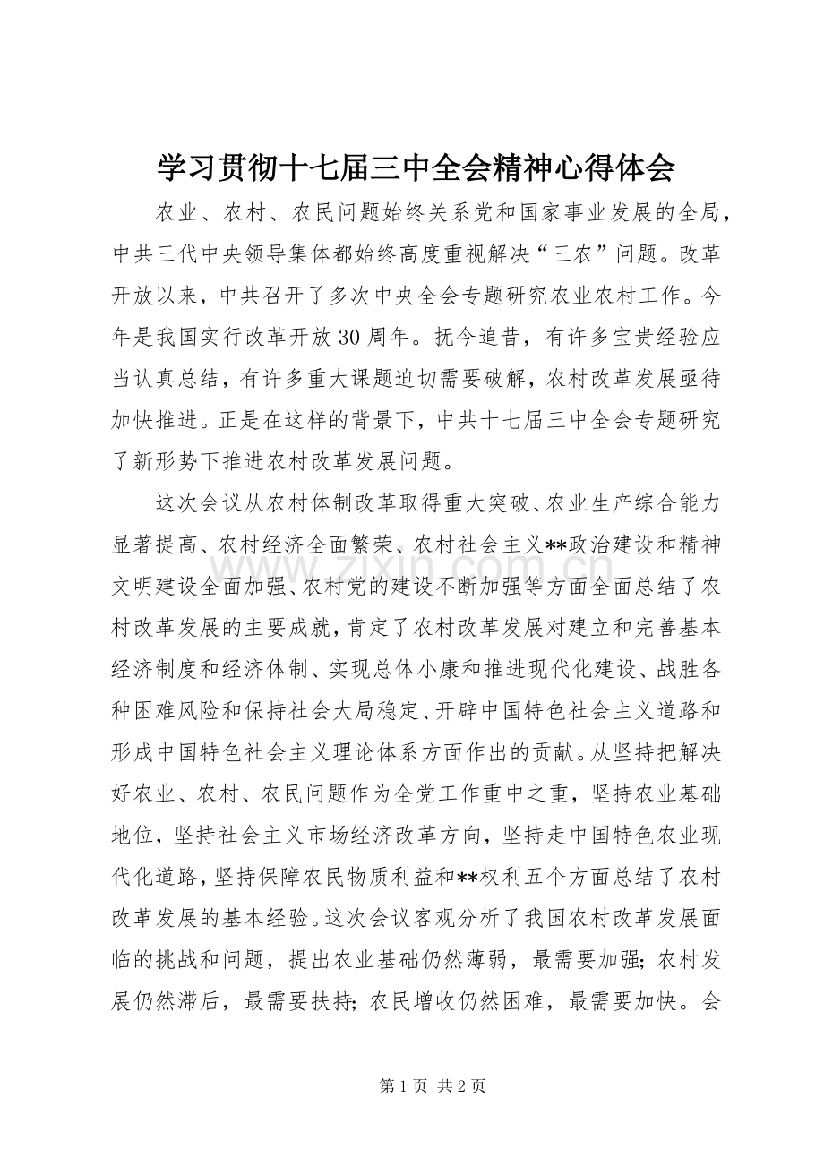 学习贯彻十七届三中全会精神体会心得.docx_第1页