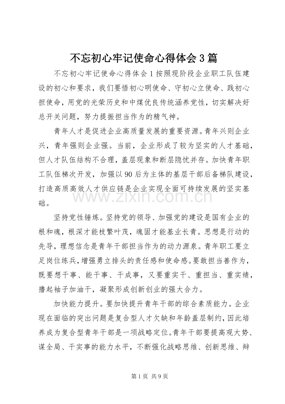 不忘初心牢记使命体会心得3篇.docx_第1页