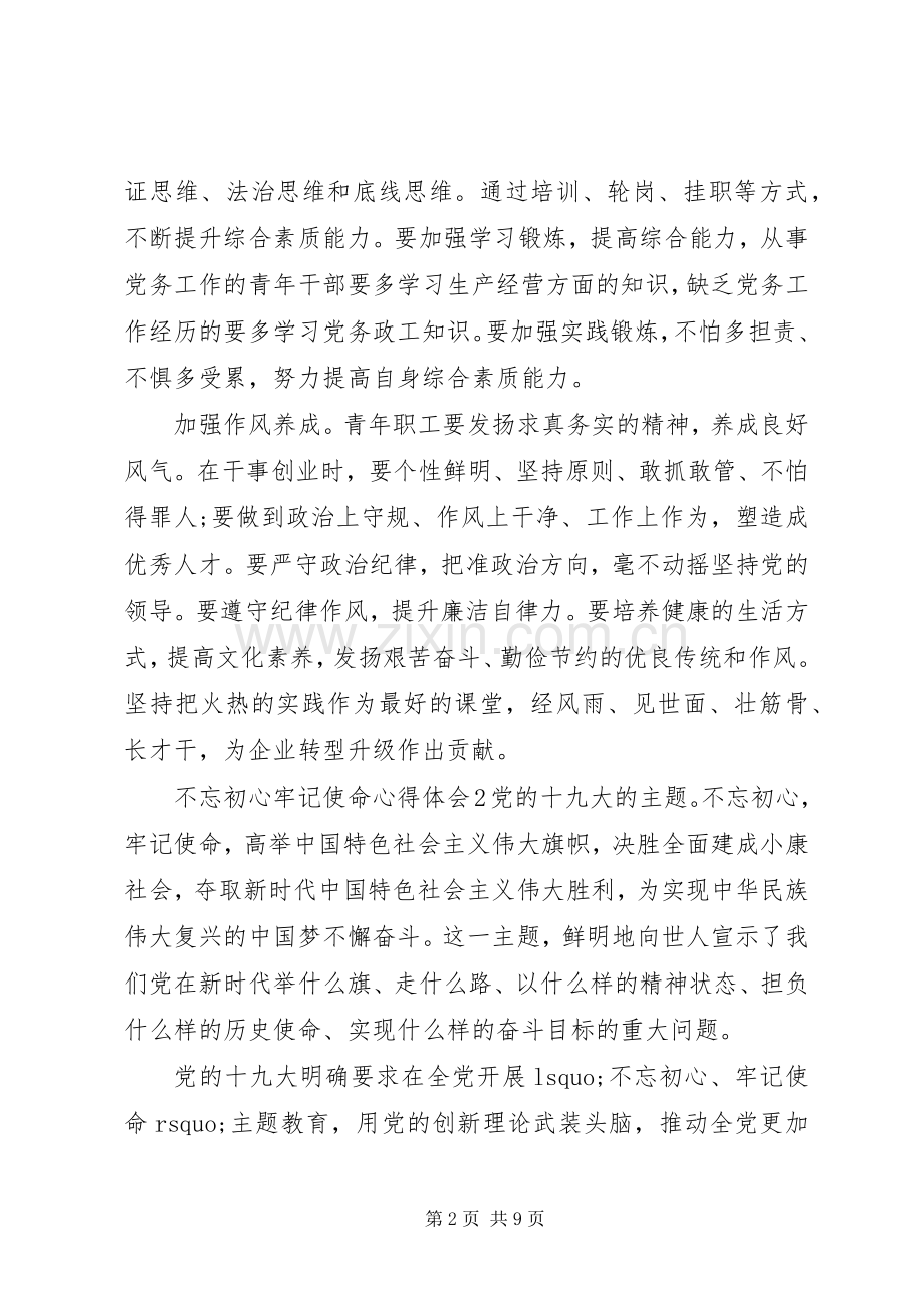 不忘初心牢记使命体会心得3篇.docx_第2页