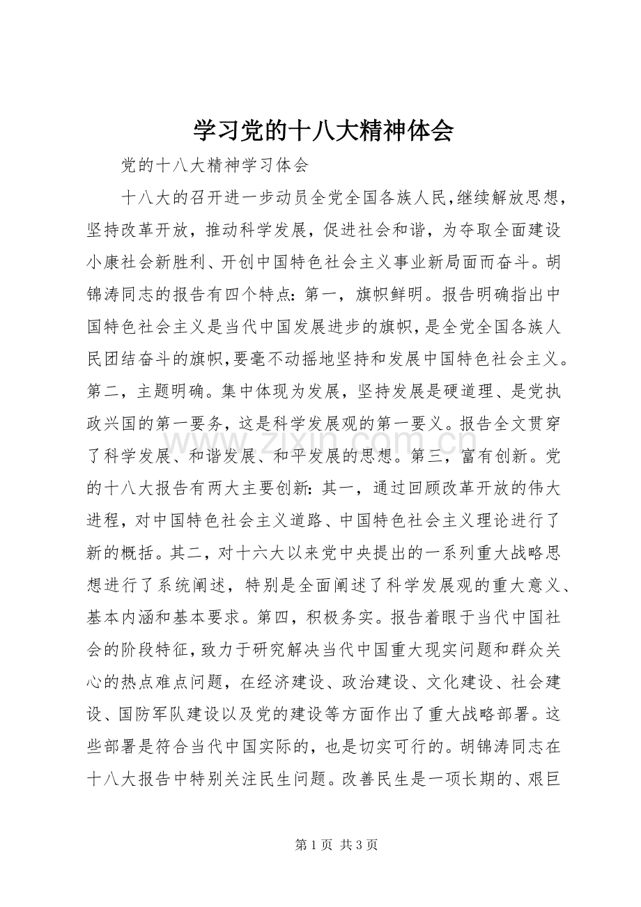 学习党的十八大精神体会.docx_第1页