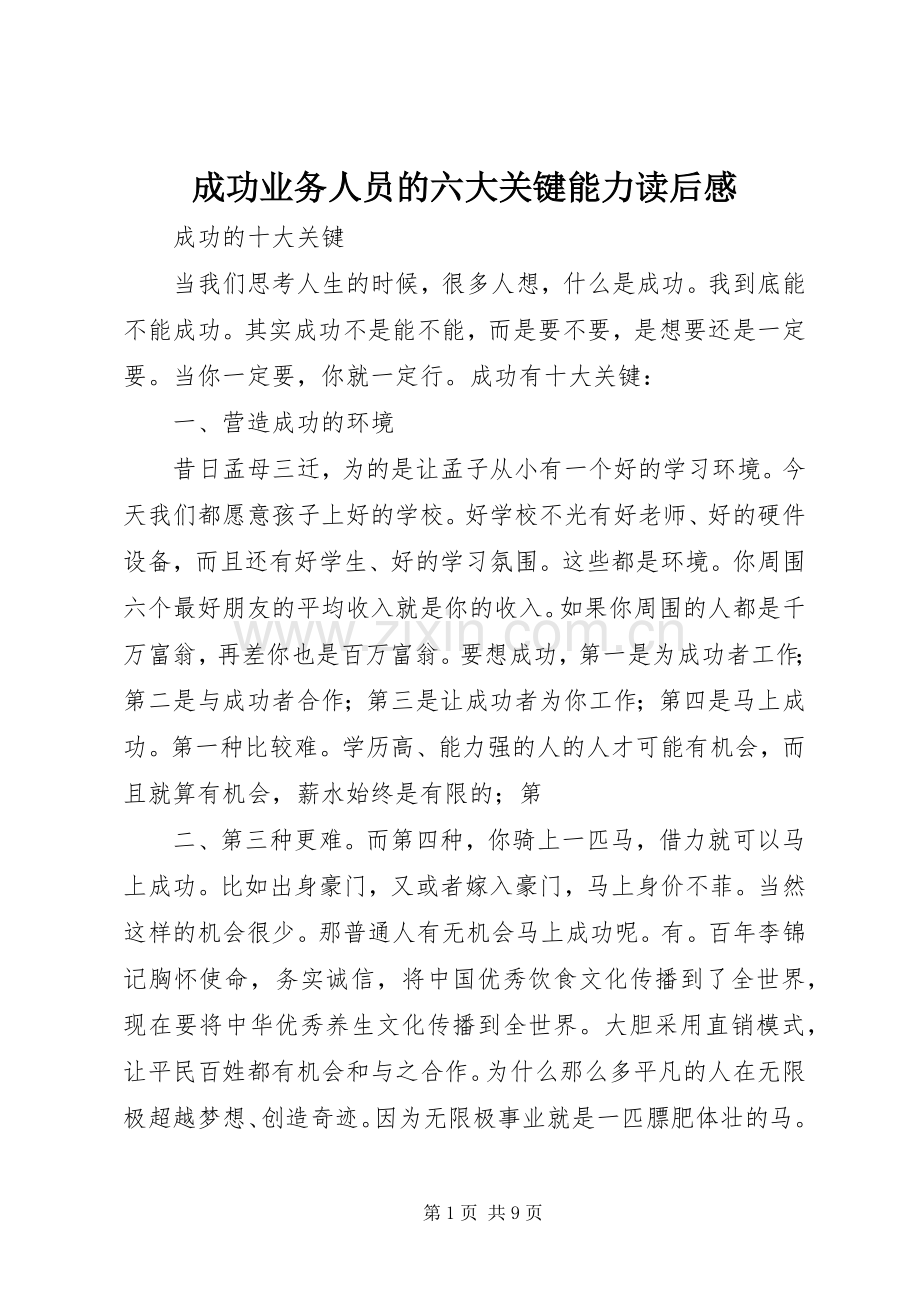 成功业务人员的六大关键能力读后心得.docx_第1页