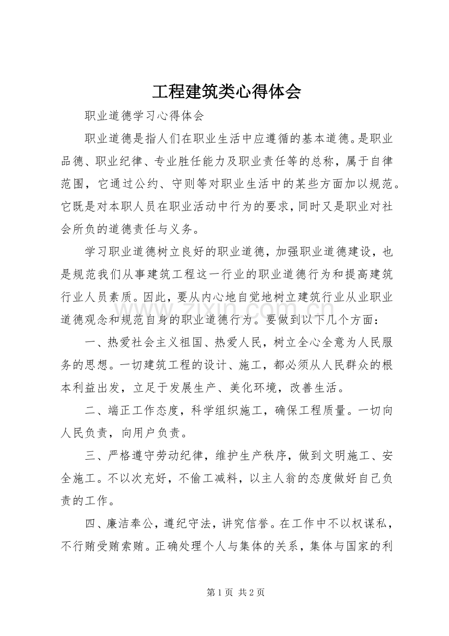 工程建筑类体会心得.docx_第1页