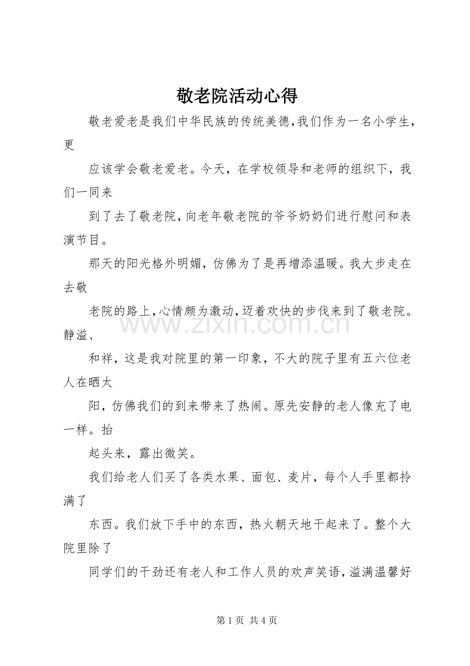 敬老院活动心得3.docx_第1页