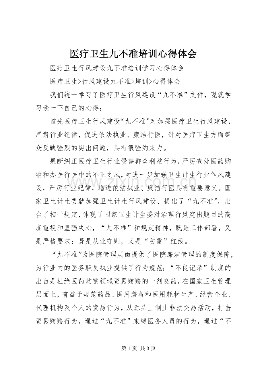 医疗卫生九不准培训体会心得.docx_第1页